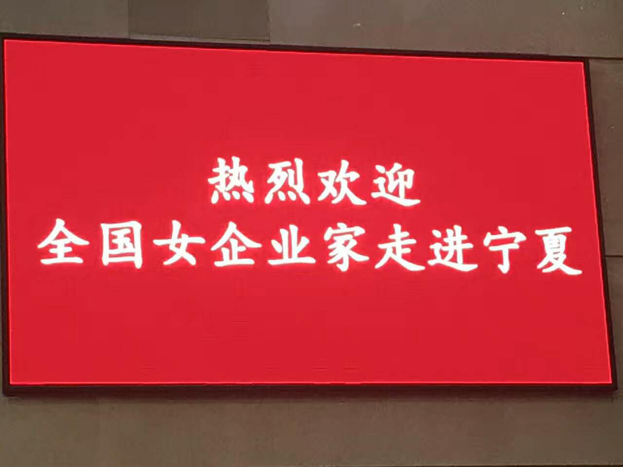 8月5日中国女企业家一带一路宁夏主题活动召开，我社理事长韩素兰应邀参与此次会议